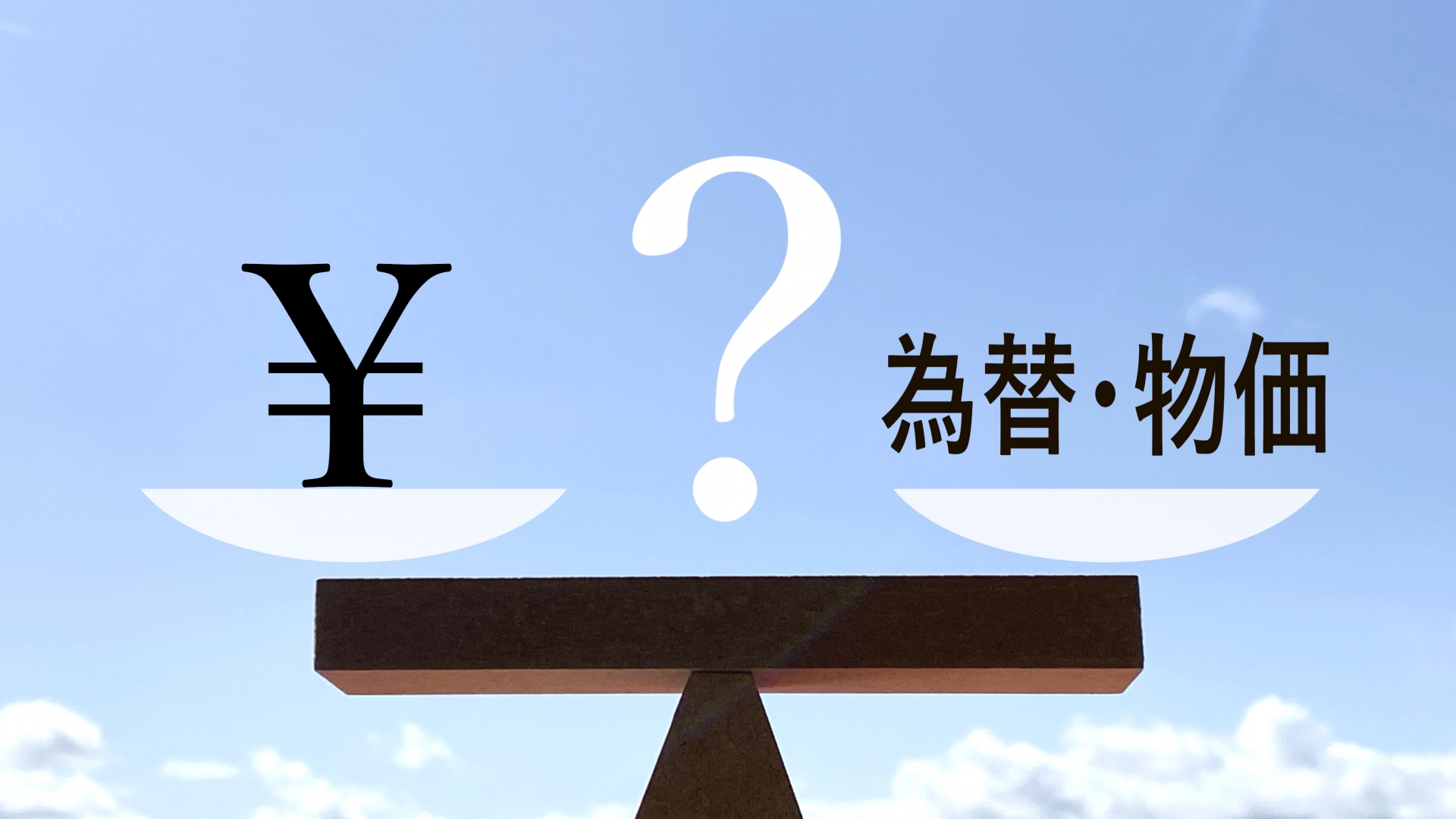 医師・歯科医師も他人事ではない「円安」急落の影響と理由、その対策は！？【円安ドル高①】